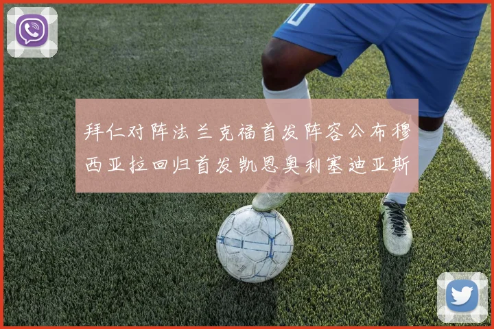 拜仁对阵法兰克福首发阵容公布穆西亚拉回归首发凯恩奥利塞迪亚斯出战