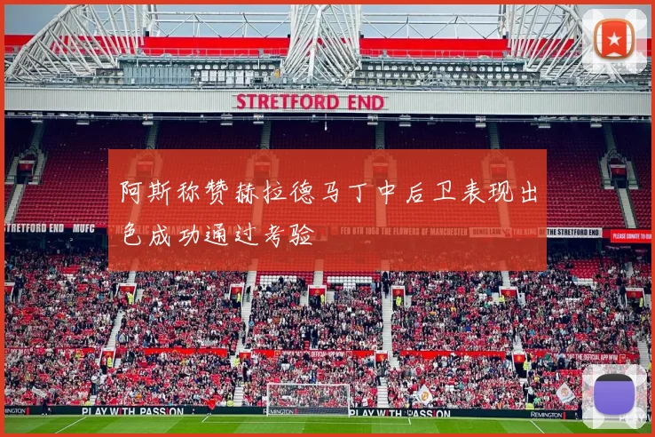 阿斯称赞赫拉德马丁中后卫表现出色成功通过考验