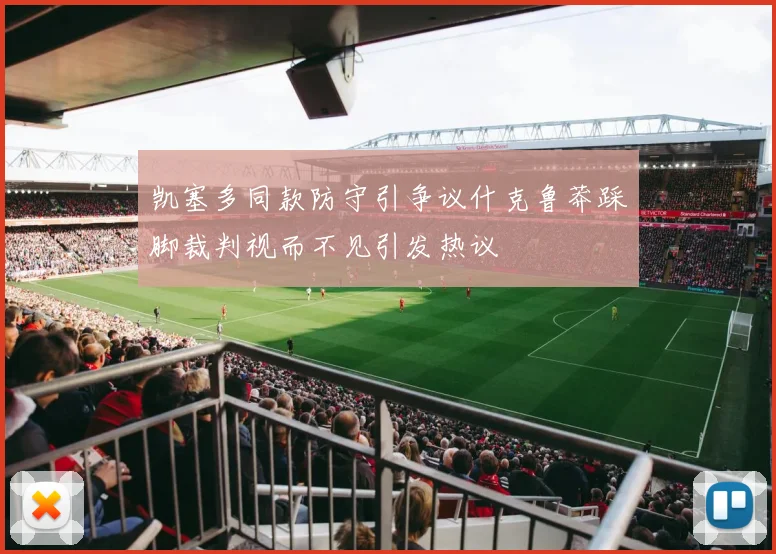 凯塞多同款防守引争议什克鲁莽踩脚裁判视而不见引发热议