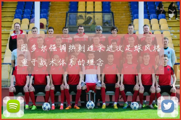 图多尔强调热刺追求进攻足球风格重于战术体系的理念