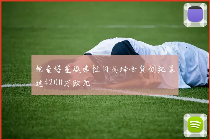 帕奎塔重返弗拉门戈转会费创纪录达4200万欧元