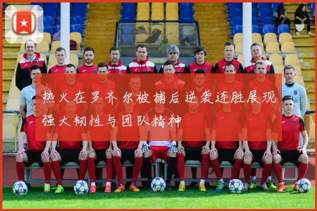 热火在罗齐尔被捕后逆袭连胜展现强大韧性与团队精神