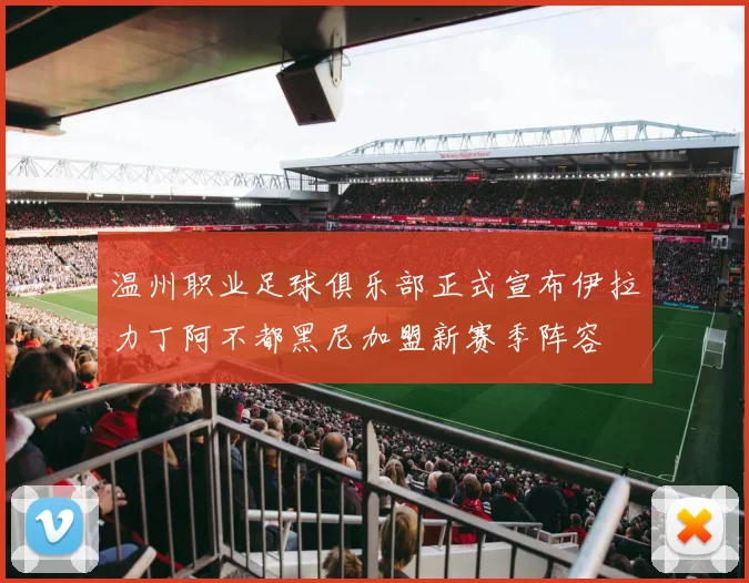 温州职业足球俱乐部正式宣布伊拉力丁阿不都黑尼加盟新赛季阵容